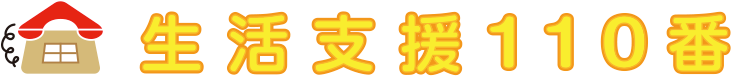 生活支援110番｜住む家がない方に